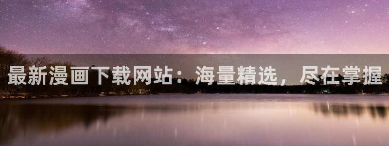 强殖装甲凯普漫画下拉式奇漫屋：最新漫画下载网站：海量精选，尽在掌握