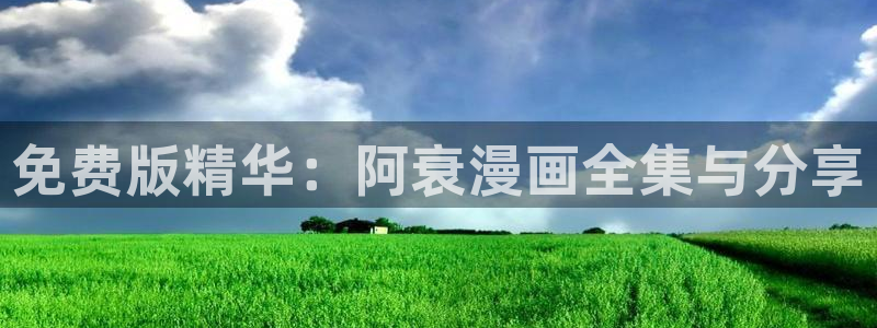 从三岁开始做王者奇漫屋：免费版精华：阿衰漫画全集与分享