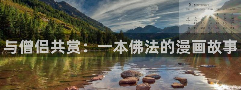 横刀夺爱免费下拉式奇漫屋：与僧侣共赏：一本佛法的漫画故事