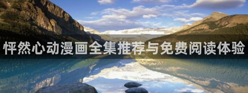 地府混江龙免费下拉式奇漫屋：怦然心动漫画全集推荐与免费阅读体验