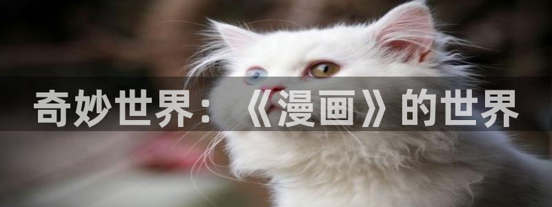 绿色镌像免费下拉式奇漫屋：奇妙世界：《漫画》的世界