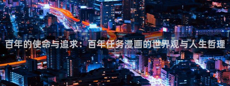 私人英雄漫画下拉式奇漫屋：百年的使命与追求：百年任务漫画的世界观与人生哲理