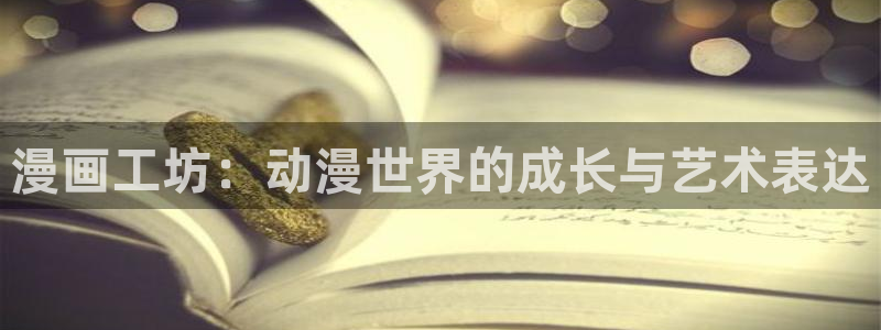 末世恋爱法则漫画奇漫屋：漫画工坊：动漫世界的成长与艺术表达