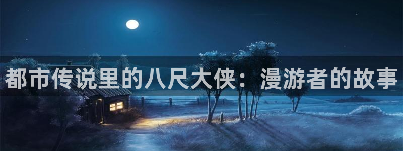 奇漫屋画免：都市传说里的八尺大侠：漫游者的故事